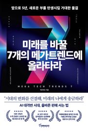 미래를 바꿀 7개의 메가트렌드에 올라타라