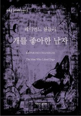 개를 좋아한 남자 표지 이미지