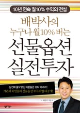배박사의 누구나 월10% 버는 선물옵션 실전투자 표지 이미지