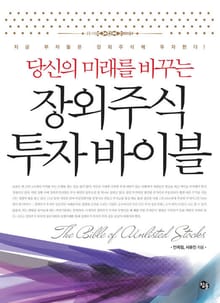 당신의 미래를 바꾸는 장외주식 투자바이블