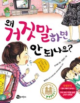 왜 거짓말하면 안되나요 표지 이미지