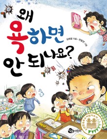 왜 욕하면 안 되나요