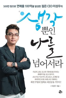 생각뿐인 나를 넘어서라