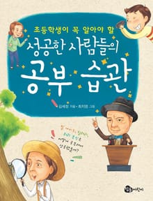초등학생이 꼭 알아야 할 성공한 사람들의 공부 습관