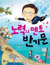 세상을 바꾸는 노력의 멘토 반기문 표지 이미지