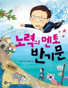 세상을 바꾸는 노력의 멘토 반기문