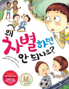 왜 차별하면 안 되나요?