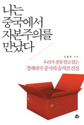 나는 중국에서 자본주의를 만났다 표지 이미지