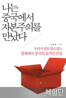 [체험판] 나는 중국에서 자본주의를 만났다
