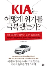 KIA는 어떻게 위기를 극복했는가 표지 이미지