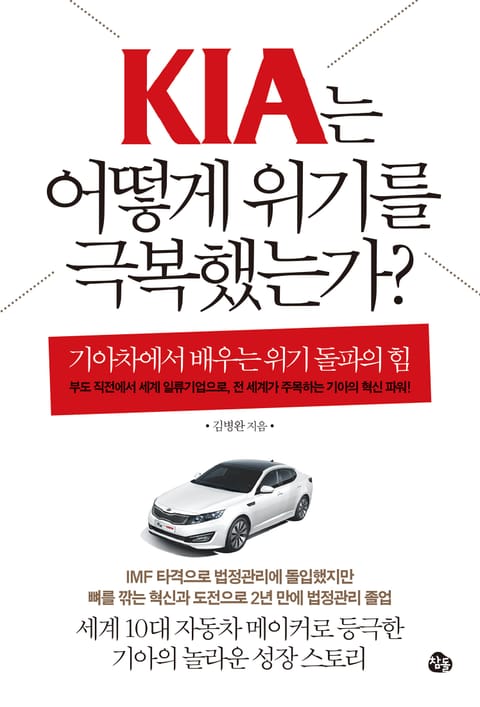 KIA는 어떻게 위기를 극복했는가 표지 이미지