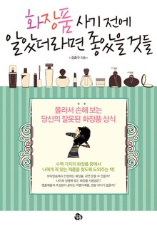 화장품 사기 전에 알았더라면 좋았을 것들