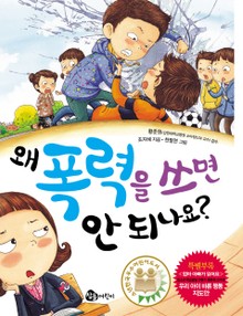 왜 폭력을 쓰면 안 되나요?