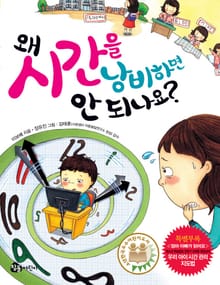 왜 시간을 낭비하면 안 되나요?