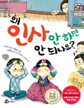 왜 인사 안 하면 안 되나요? 표지 이미지