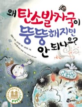 왜 탄소발자국이 뚱뚱해지면 안 되나요? 표지 이미지