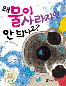 왜 물이 사라지면 안 되나요?