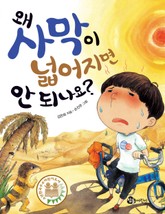 왜 사막이 넓어지면 안 되나요? 표지 이미지