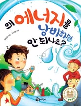 왜 에너지를 낭비하면 안 되나요? 표지 이미지