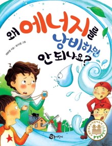 왜 에너지를 낭비하면 안 되나요?