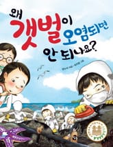 왜 갯벌이 오염되면 안 되나요? 표지 이미지