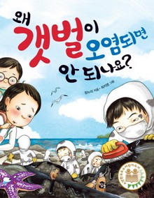 왜 갯벌이 오염되면 안 되나요?