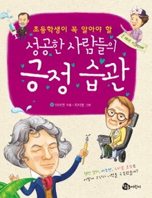 성공한 사람들의 긍정 습관 
