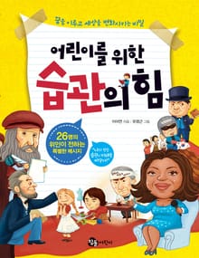 어린이를 위한 습관의 힘
