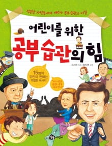 어린이를 위한 공부 습관의 힘