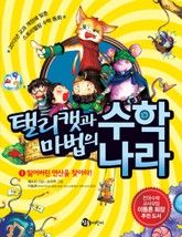 탤리캣과 마법의 수학 나라 1권 표지 이미지