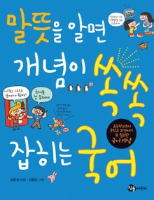 말뜻을 알면 개념이 쏙쏙 잡히는 국어
