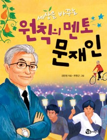 세상을 바꾸는 원칙의 멘토 문재인