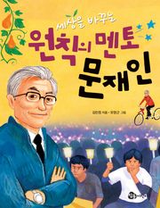 세상을 바꾸는 원칙의 멘토 문재인