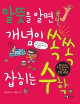 말뜻을 알면 개념이 쏙쏙 잡히는 수학  표지 이미지