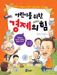 어린이를 위한 경제의 힘