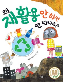 왜 재활용 안 하면 안 되나요?