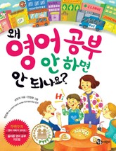 왜 영어 공부 안 하면 안 되나요? 표지 이미지