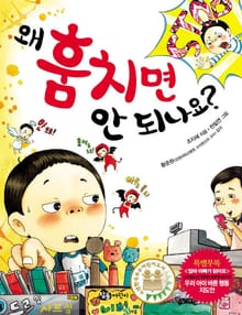 왜 훔치면 안 되나요?