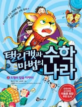 탤리캣과 마법의 수학 나라 2권 표지 이미지