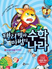 탤리캣과 마법의 수학 나라 2권
