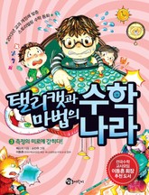 탤리캣과 마법의 수학 나라 3권 표지 이미지