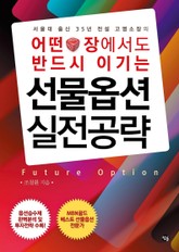 어떤 장에서도 반드시 이기는 선물옵션 실전공략 표지 이미지
