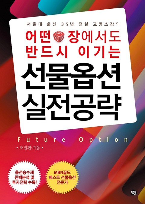 어떤 장에서도 반드시 이기는 선물옵션 실전공략 표지 이미지