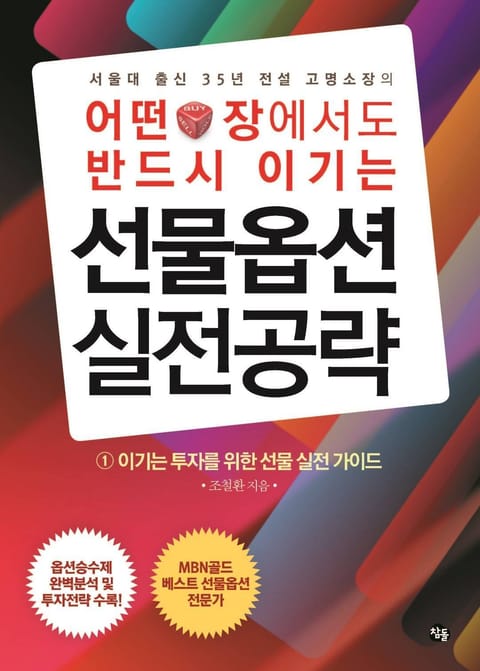 [분권] 어떤 장에서도 반드시 이기는 선물옵션 실전공략 (1) : 이기는 투자를 위한 선물 실전 가이드 표지 이미지