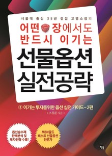[분권] 어떤 장에서도 반드시 이기는 선물옵션 실전공략 (3) : 이기는 투자를 위한 옵션 실전가이드 2편