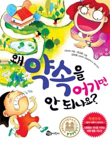 왜 약속을 어기면 안 되나요?