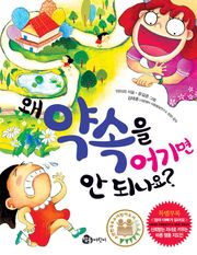 왜 약속을 어기면 안 되나요?