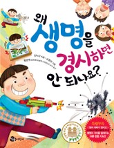 왜 생명을 경시하면 안 되나요? 표지 이미지