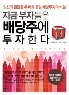 지금 부자들은 배당주에 투자한다