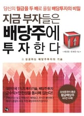 [분권] 지금 부자들은 배당주에 투자한다 (1) : 성공하는 배당주투자의 기술 표지 이미지